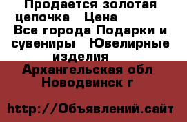 Продается золотая цепочка › Цена ­ 5 000 - Все города Подарки и сувениры » Ювелирные изделия   . Архангельская обл.,Новодвинск г.